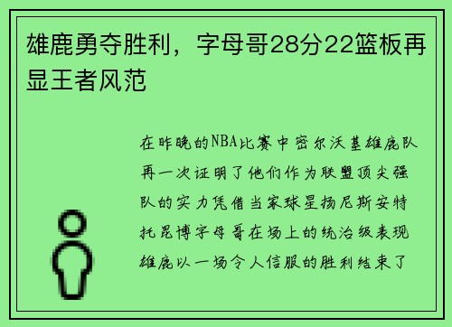 雄鹿勇夺胜利，字母哥28分22篮板再显王者风范